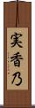 実香乃 Scroll