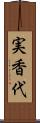 実香代 Scroll