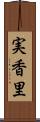 実香里 Scroll