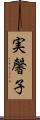 実馨子 Scroll