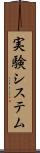 実験システム Scroll