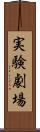 実験劇場 Scroll
