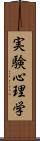 実験心理学 Scroll