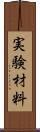 実験材料 Scroll