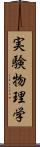 実験物理学 Scroll