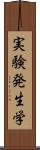 実験発生学 Scroll