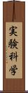 実験科学 Scroll