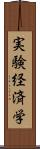 実験経済学 Scroll