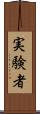 実験者 Scroll