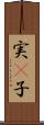 実(P) Scroll