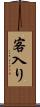 客入り Scroll