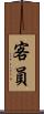 客員 Scroll