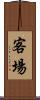 客場 Scroll