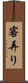 客弄り Scroll