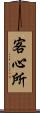 客心所 Scroll