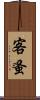 客蚤 Scroll