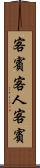 客賓 Scroll