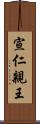 宣仁親王 Scroll