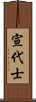 宣代士 Scroll