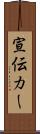 宣伝カー Scroll