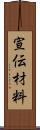 宣伝材料 Scroll