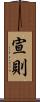 宣則 Scroll