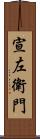 宣左衛門 Scroll