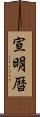 宣明暦 Scroll