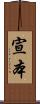 宣本 Scroll