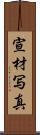 宣材写真 Scroll