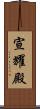 宣耀殿 Scroll