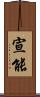 宣能 Scroll