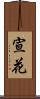 宣花 Scroll