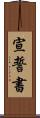 宣誓書 Scroll