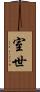 室世 Scroll