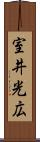 室井光広 Scroll