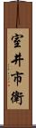 室井市衛 Scroll