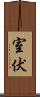 室伏 Scroll