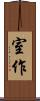 室作 Scroll
