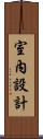 室內設計 Scroll