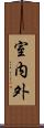 室内外 Scroll