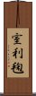 室利毱 Scroll