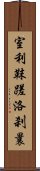 室利靺蹉洛刹曩 Scroll