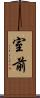 室前 Scroll