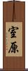 室原 Scroll