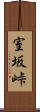室坂峠 Scroll