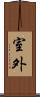 室外 Scroll
