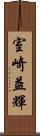 室崎益輝 Scroll