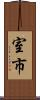 室市 Scroll