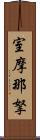 室摩那拏 Scroll